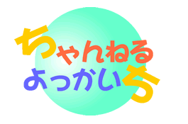 ちゃんねるよっかいち